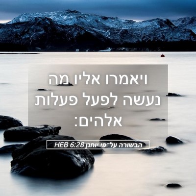 Picture 05 - הבשורה על־פי יוחנן 6:28 HEB - ויאמרו אליו מה נעשה לפעל - Bible Verse Picture
