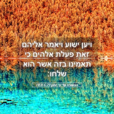 Picture 05 - הבשורה על־פי יוחנן 6:29 HEB - ויען ישוע ויאמר אליהם זאת - Bible Verse Picture