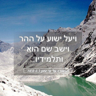 Picture 05 - הבשורה על־פי יוחנן 6:3 HEB - ויעל ישוע על ההר וישב שם - Bible Verse Picture