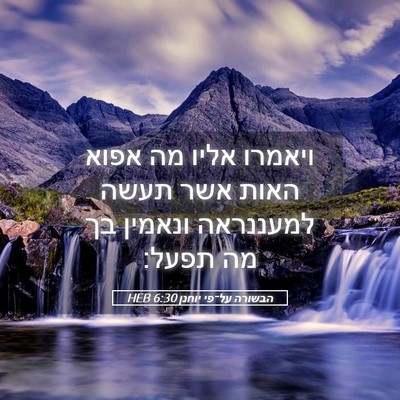 Picture 05 - הבשורה על־פי יוחנן 6:30 HEB - ויאמרו אליו מה אפוא האות - Bible Verse Picture