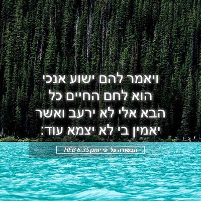 Picture 05 - הבשורה על־פי יוחנן 6:35 HEB - ויאמר להם ישוע אנכי הוא לחם - Bible Verse Picture