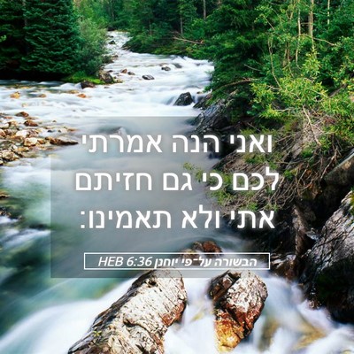 Picture 05 - הבשורה על־פי יוחנן 6:36 HEB - ואני הנה אמרתי לכם כי גם - Bible Verse Picture