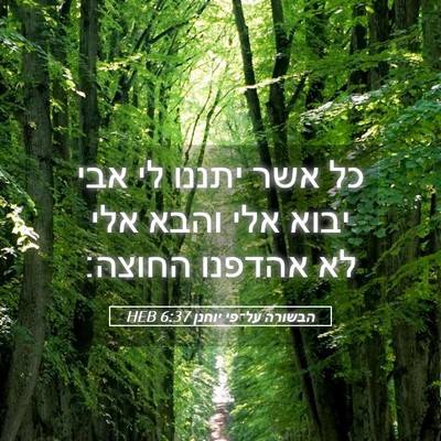 Picture 05 - הבשורה על־פי יוחנן 6:37 HEB - כל אשר יתננו לי אבי יבוא - Bible Verse Picture