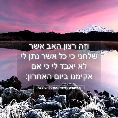 Picture 05 - הבשורה על־פי יוחנן 6:39 HEB - וזה רצון האב אשר שלחני כי - Bible Verse Picture