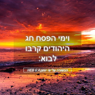 Picture 05 - הבשורה על־פי יוחנן 6:4 HEB - וימי הפסח חג היהודים קרבו - Bible Verse Picture