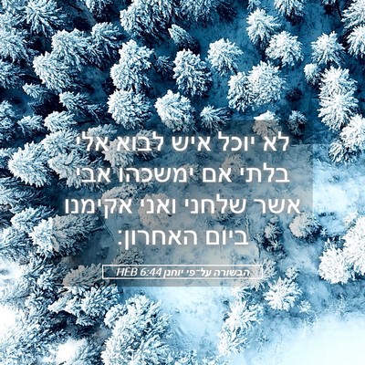 Picture 05 - הבשורה על־פי יוחנן 6:44 HEB - לא יוכל איש לבוא אלי בלתי - Bible Verse Picture