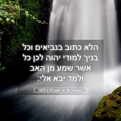 Picture 05 - הבשורה על־פי יוחנן 6:45 HEB - הלא כתוב בנביאים וכל בניך - Bible Verse Picture