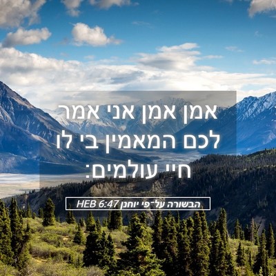 Picture 05 - הבשורה על־פי יוחנן 6:47 HEB - אמן אמן אני אמר לכם המאמין - Bible Verse Picture