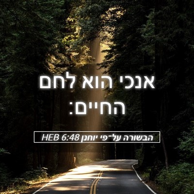 Picture 05 - הבשורה על־פי יוחנן 6:48 HEB - אנכי הוא לחם - Bible Verse Picture