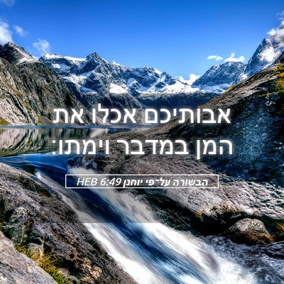 Picture 05 - הבשורה על־פי יוחנן 6:49 HEB - אבותיכם אכלו את המן במדבר - Bible Verse Picture