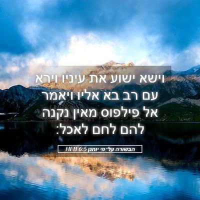 Picture 05 - הבשורה על־פי יוחנן 6:5 HEB - וישא ישוע את עיניו וירא עם - Bible Verse Picture