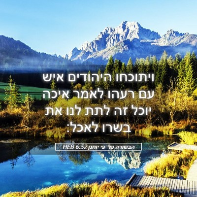 Picture 05 - הבשורה על־פי יוחנן 6:52 HEB - ויתוכחו היהודים איש עם - Bible Verse Picture