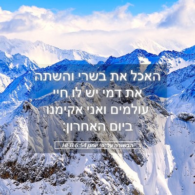 Picture 05 - הבשורה על־פי יוחנן 6:54 HEB - האכל את בשרי והשתה את דמי - Bible Verse Picture