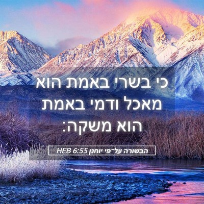 Picture 05 - הבשורה על־פי יוחנן 6:55 HEB - כי בשרי באמת הוא מאכל ודמי - Bible Verse Picture