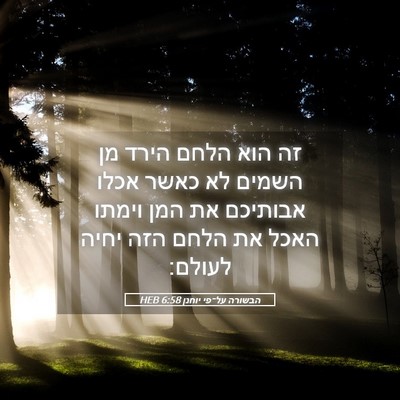 Picture 05 - הבשורה על־פי יוחנן 6:58 HEB - זה הוא הלחם הירד מן השמים - Bible Verse Picture