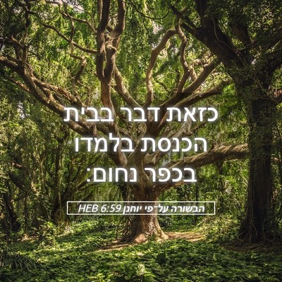Picture 05 - הבשורה על־פי יוחנן 6:59 HEB - כזאת דבר בבית הכנסת בלמדו - Bible Verse Picture