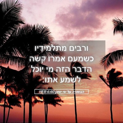 Picture 05 - הבשורה על־פי יוחנן 6:60 HEB - ורבים מתלמידיו כשמעם אמרו - Bible Verse Picture