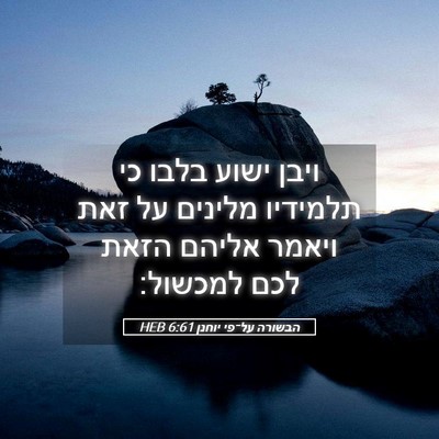 Picture 05 - הבשורה על־פי יוחנן 6:61 HEB - ויבן ישוע בלבו כי תלמידיו - Bible Verse Picture