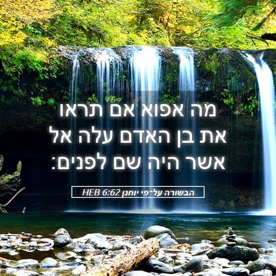 Picture 05 - הבשורה על־פי יוחנן 6:62 HEB - מה אפוא אם תראו את בן האדם - Bible Verse Picture