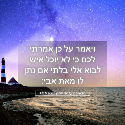 Picture 05 - הבשורה על־פי יוחנן 6:65 HEB - ויאמר על כן אמרתי לכם כי לא - Bible Verse Picture
