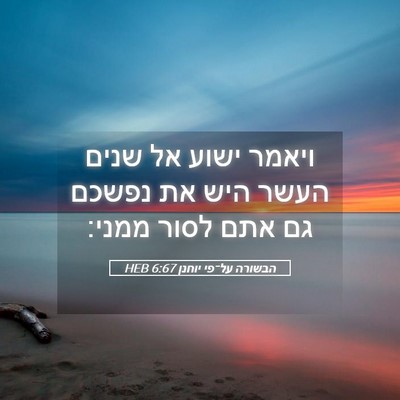 Picture 05 - הבשורה על־פי יוחנן 6:67 HEB - ויאמר ישוע אל שנים העשר היש - Bible Verse Picture