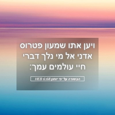 Picture 05 - הבשורה על־פי יוחנן 6:68 HEB - ויען אתו שמעון פטרוס אדני - Bible Verse Picture