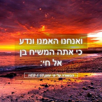 Picture 05 - הבשורה על־פי יוחנן 6:69 HEB - ואנחנו האמנו ונדע כי אתה - Bible Verse Picture