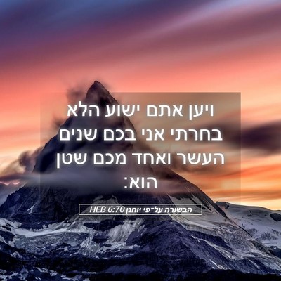 Picture 05 - הבשורה על־פי יוחנן 6:70 HEB - ויען אתם ישוע הלא בחרתי אני - Bible Verse Picture
