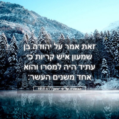 Picture 05 - הבשורה על־פי יוחנן 6:71 HEB - זאת אמר על יהודה בן שמעון - Bible Verse Picture