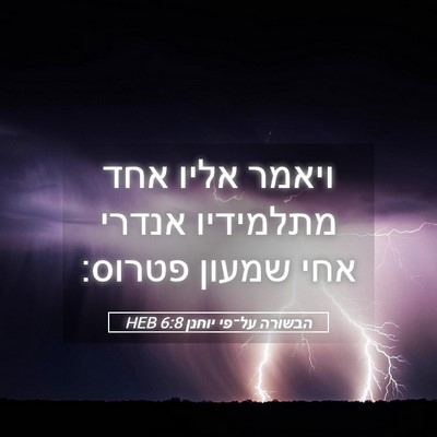 Picture 05 - הבשורה על־פי יוחנן 6:8 HEB - ויאמר אליו אחד מתלמידיו - Bible Verse Picture