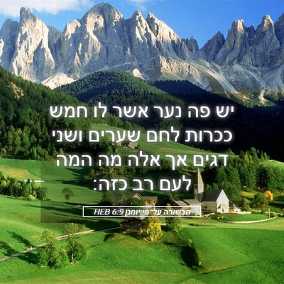 Picture 05 - הבשורה על־פי יוחנן 6:9 HEB - יש פה נער אשר לו חמש ככרות - Bible Verse Picture