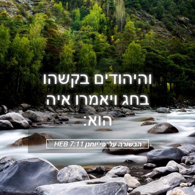 Picture 05 - הבשורה על־פי יוחנן 7:11 HEB - והיהודים בקשהו בחג ויאמרו - Bible Verse Picture