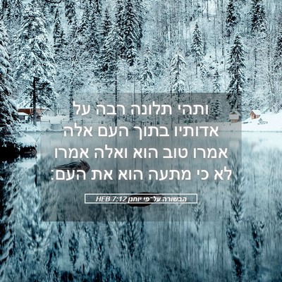 Picture 05 - הבשורה על־פי יוחנן 7:12 HEB - ותהי תלונה רבה על אדותיו - Bible Verse Picture