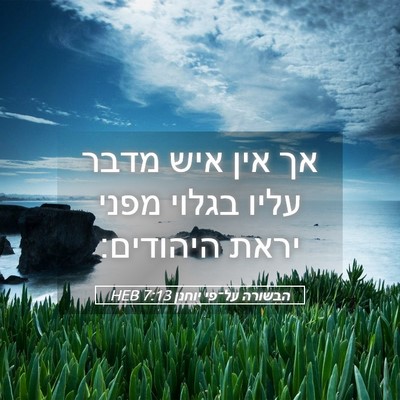Picture 05 - הבשורה על־פי יוחנן 7:13 HEB - אך אין איש מדבר עליו בגלוי - Bible Verse Picture