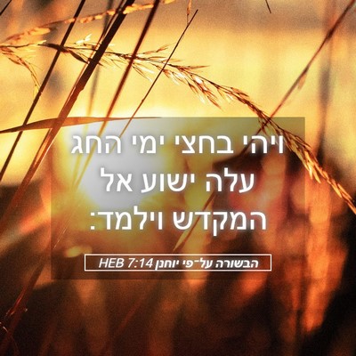 Picture 05 - הבשורה על־פי יוחנן 7:14 HEB - ויהי בחצי ימי החג עלה ישוע - Bible Verse Picture