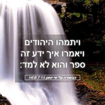 Picture 05 - הבשורה על־פי יוחנן 7:15 HEB - ויתמהו היהודים ויאמרו איך - Bible Verse Picture