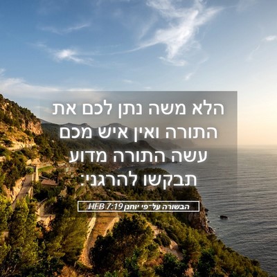 Picture 05 - הבשורה על־פי יוחנן 7:19 HEB - הלא משה נתן לכם את התורה - Bible Verse Picture