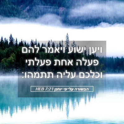 Picture 05 - הבשורה על־פי יוחנן 7:21 HEB - ויען ישוע ויאמר להם פעלה - Bible Verse Picture