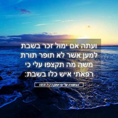 Picture 05 - הבשורה על־פי יוחנן 7:23 HEB - ועתה אם ימול זכר בשבת למען - Bible Verse Picture