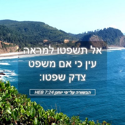 Picture 05 - הבשורה על־פי יוחנן 7:24 HEB - אל תשפטו למראה עין כי אם - Bible Verse Picture