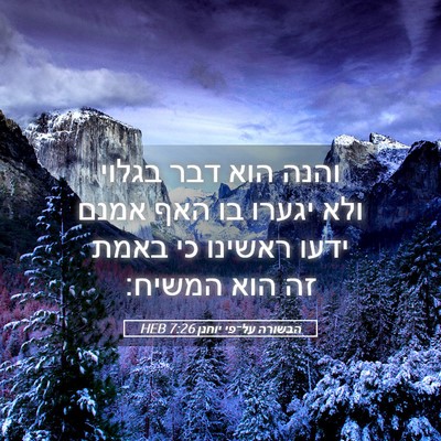 Picture 05 - הבשורה על־פי יוחנן 7:26 HEB - והנה הוא דבר בגלוי ולא - Bible Verse Picture