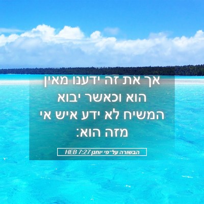 Picture 05 - הבשורה על־פי יוחנן 7:27 HEB - אך את זה ידענו מאין הוא - Bible Verse Picture