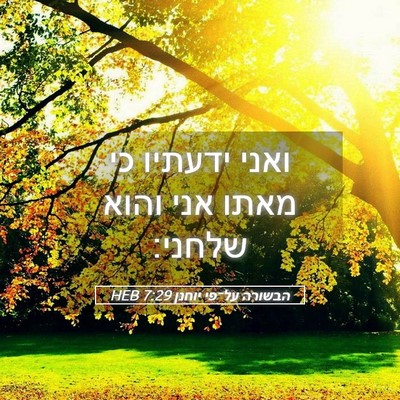 Picture 05 - הבשורה על־פי יוחנן 7:29 HEB - ואני ידעתיו כי מאתו אני - Bible Verse Picture