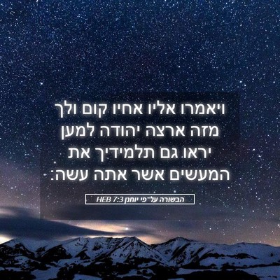 Picture 05 - הבשורה על־פי יוחנן 7:3 HEB - ויאמרו אליו אחיו קום ולך - Bible Verse Picture