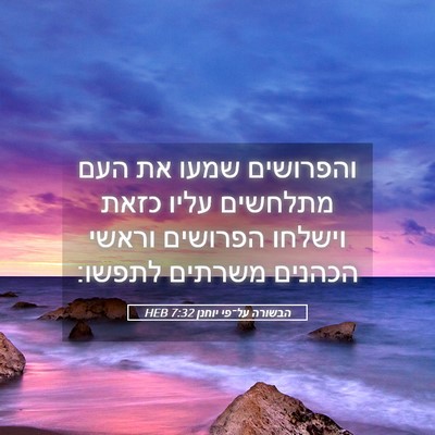 Picture 05 - הבשורה על־פי יוחנן 7:32 HEB - והפרושים שמעו את העם - Bible Verse Picture