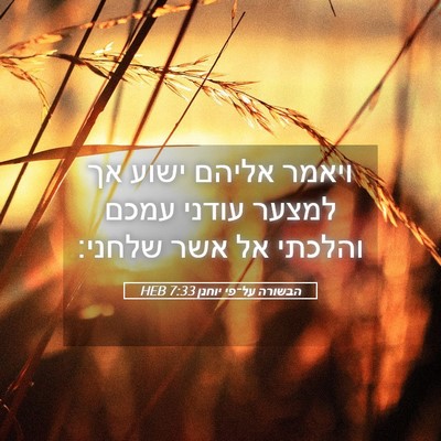 Picture 05 - הבשורה על־פי יוחנן 7:33 HEB - ויאמר אליהם ישוע אך למצער - Bible Verse Picture