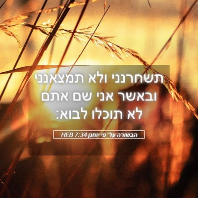Picture 05 - הבשורה על־פי יוחנן 7:34 HEB - תשחרנני ולא תמצאנני ובאשר - Bible Verse Picture