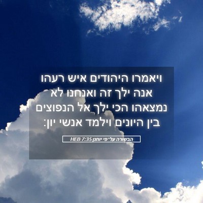 Picture 05 - הבשורה על־פי יוחנן 7:35 HEB - ויאמרו היהודים איש רעהו - Bible Verse Picture