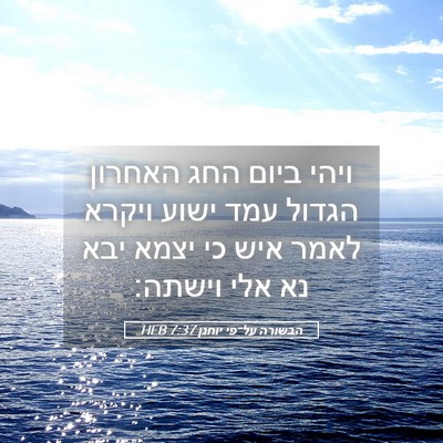 Picture 05 - הבשורה על־פי יוחנן 7:37 HEB - ויהי ביום החג האחרון הגדול - Bible Verse Picture