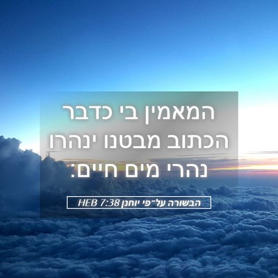 Picture 05 - הבשורה על־פי יוחנן 7:38 HEB - המאמין בי כדבר הכתוב מבטנו - Bible Verse Picture